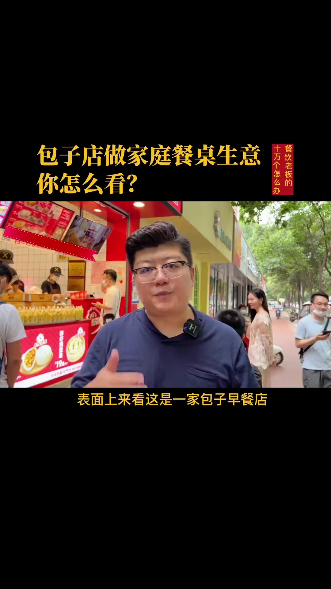 能做一日三餐的包子店,你怎么看?