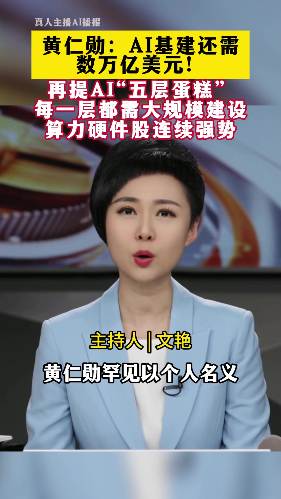 一财主播说丨黄仁勋：AI基建还需数万亿美元“五层蛋糕”每一层都需大规模建设