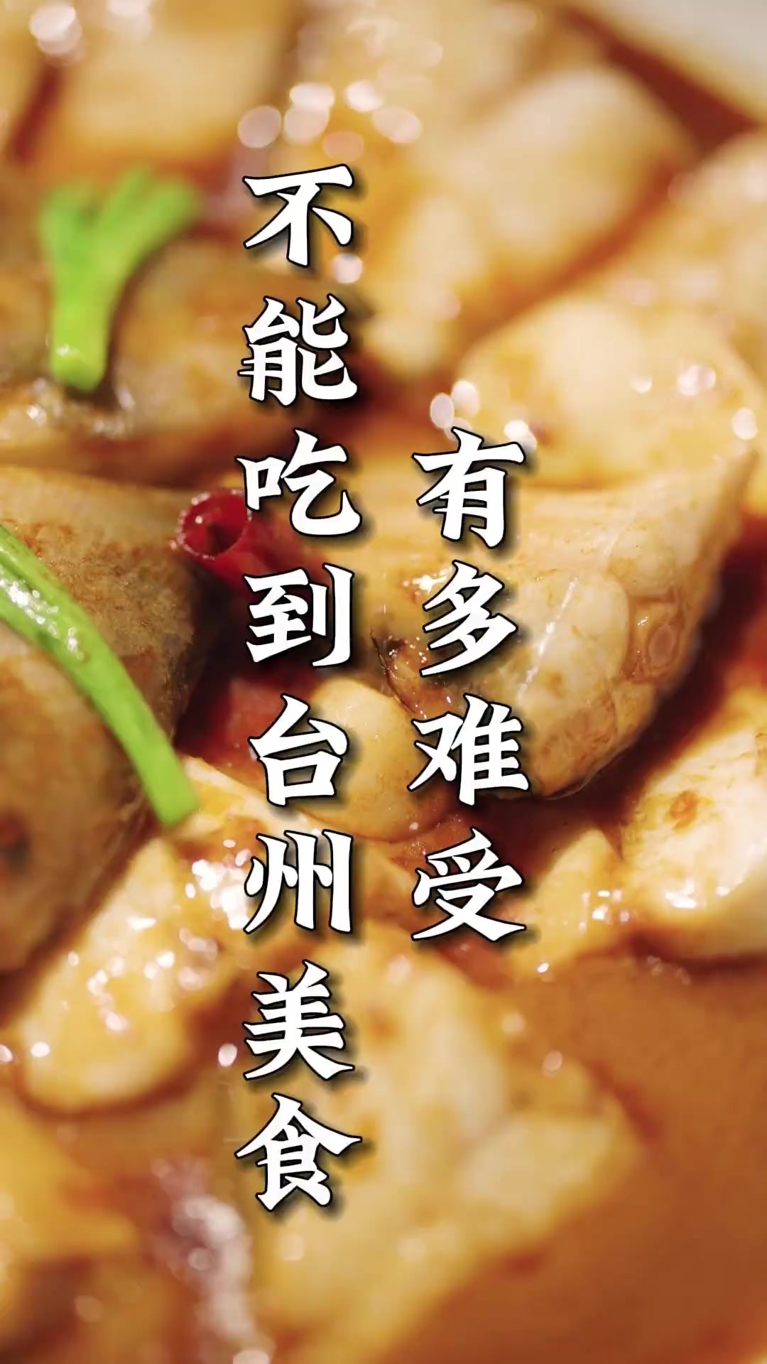 吃不到台州美食,最难受的是什么?