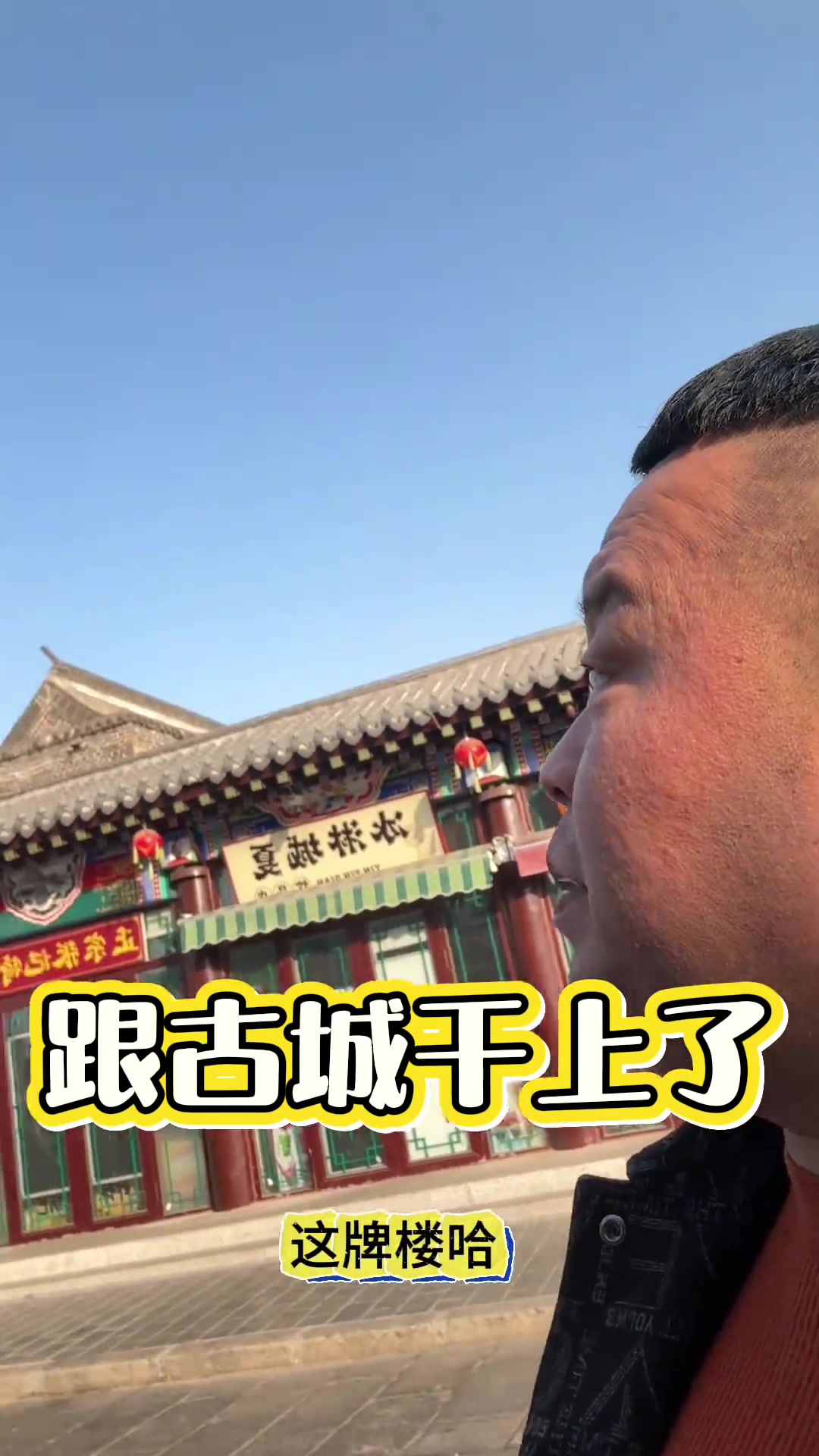 古城动迁,邢台邯郸,洗浴春晚,北京放鞭