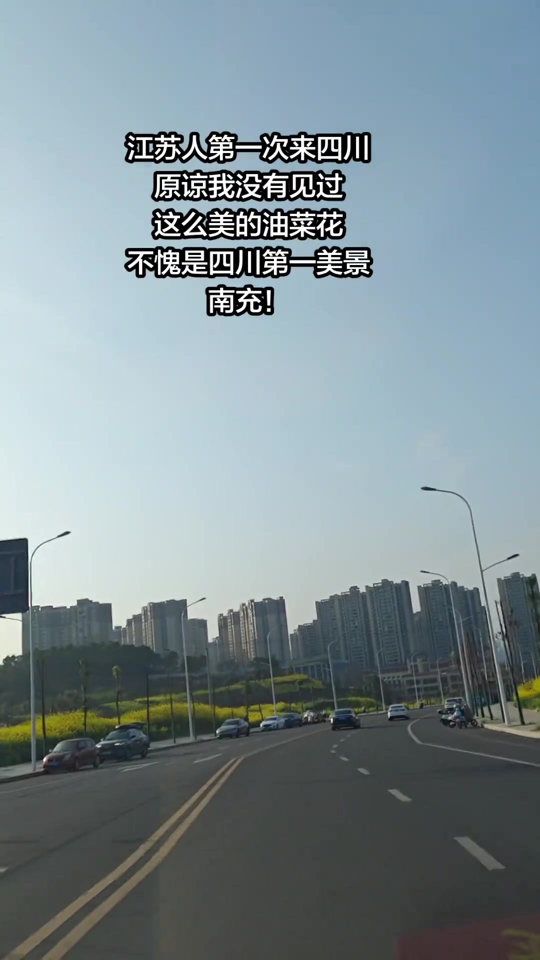 江苏人初到四川南充,油菜花比江苏早开还美!