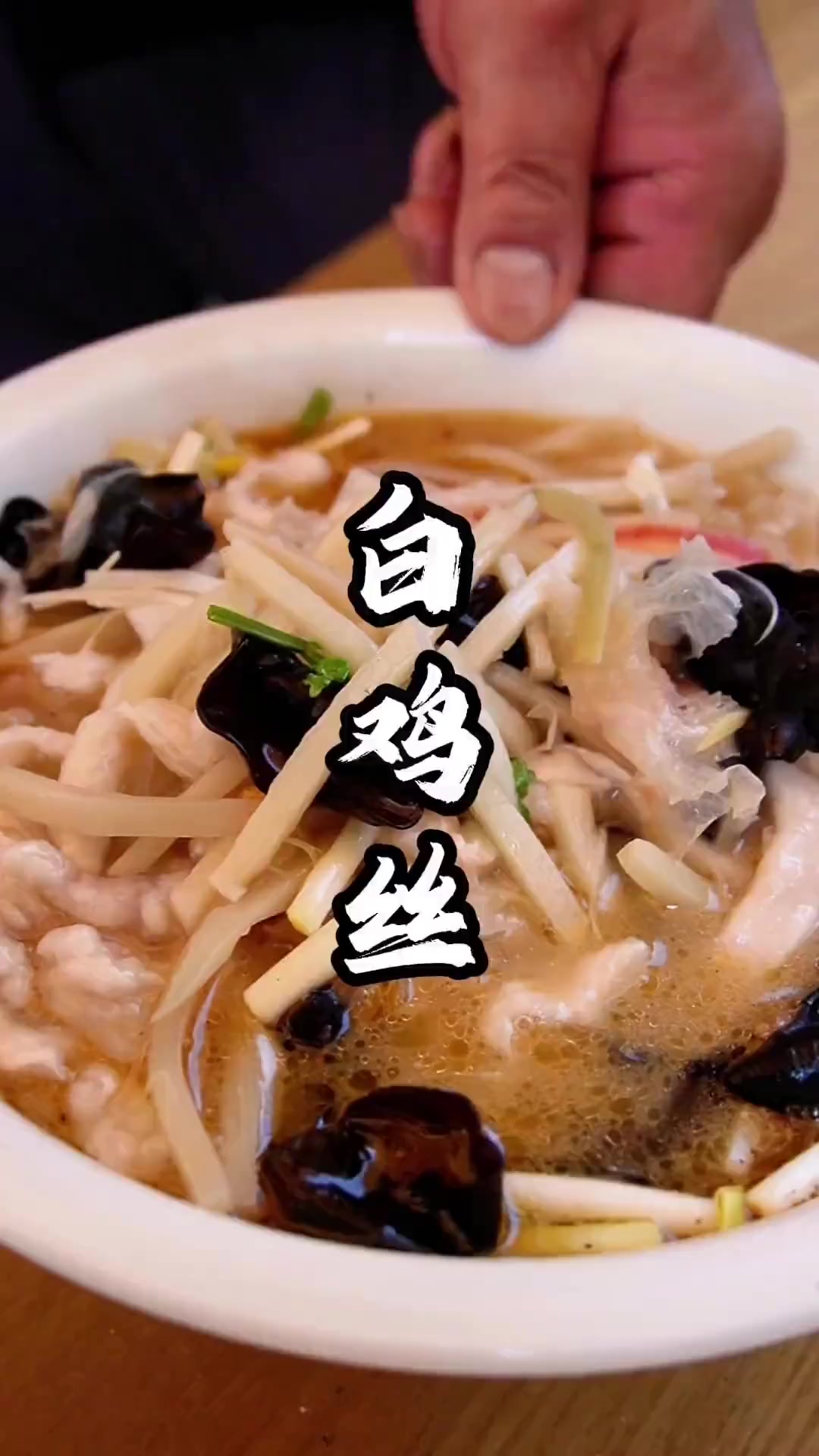 徐州大席菜：白鸡丝滑嫩，酸辣可口