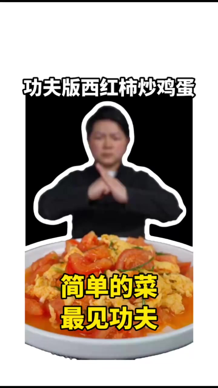功夫版西红柿炒鸡蛋 颠勺一出,鸡蛋嫩滑,番茄爆汁 #西红柿炒鸡蛋# #搞笑# #美食# #