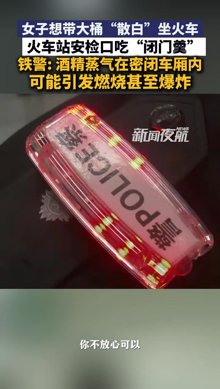 3月12日(发布),黑龙江鸡西。女子想带大桶“散白”坐火车,火车站安检口吃“闭门羹”。铁警