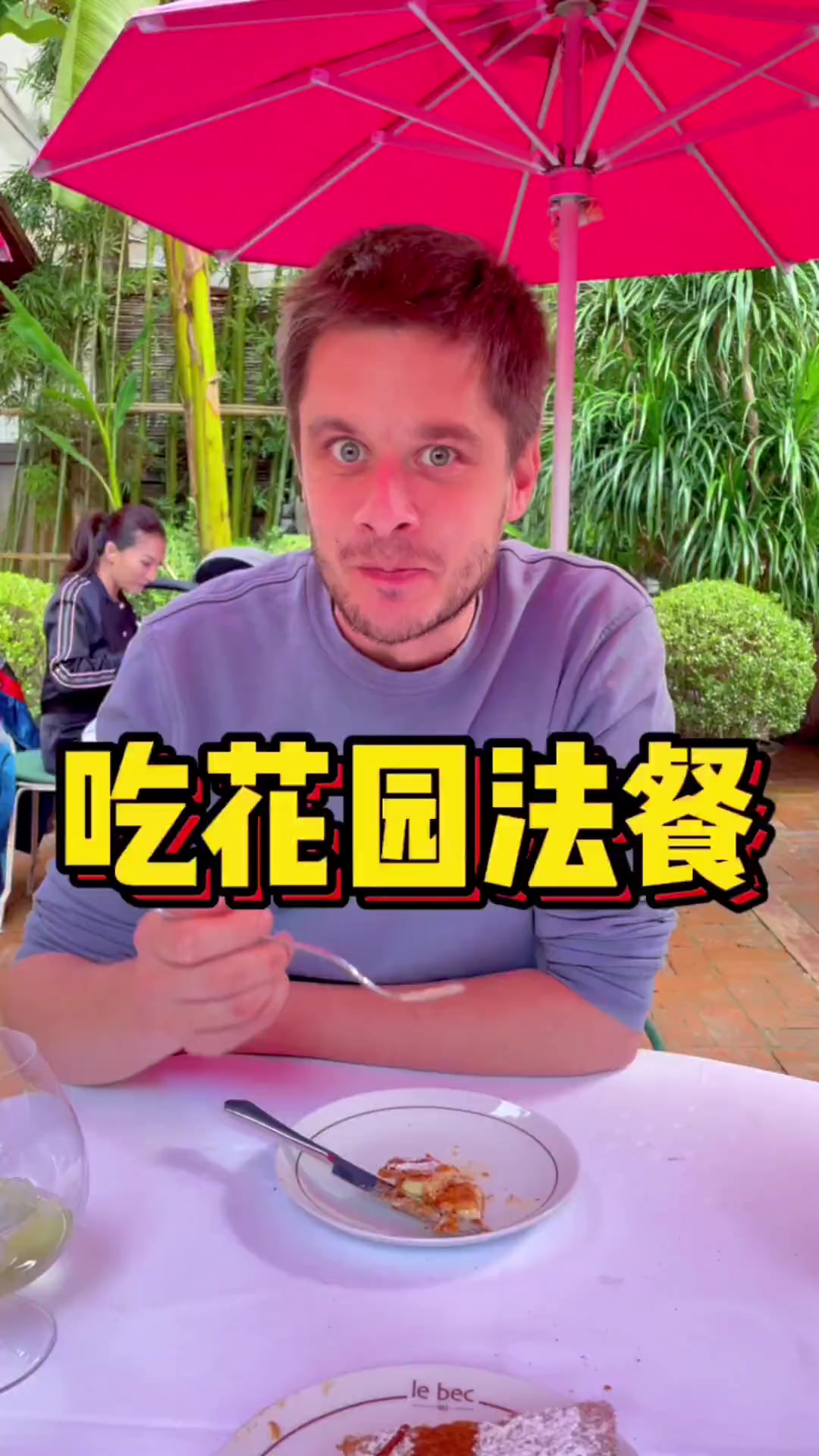 遇到天气好的周末就要犒劳下自己,花园法餐,家乡的味道