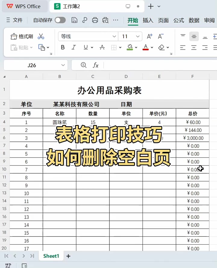 表格打印技巧删除空白页 #0基础学习 #excel表格教学 #办公软件的 #知识播种计划