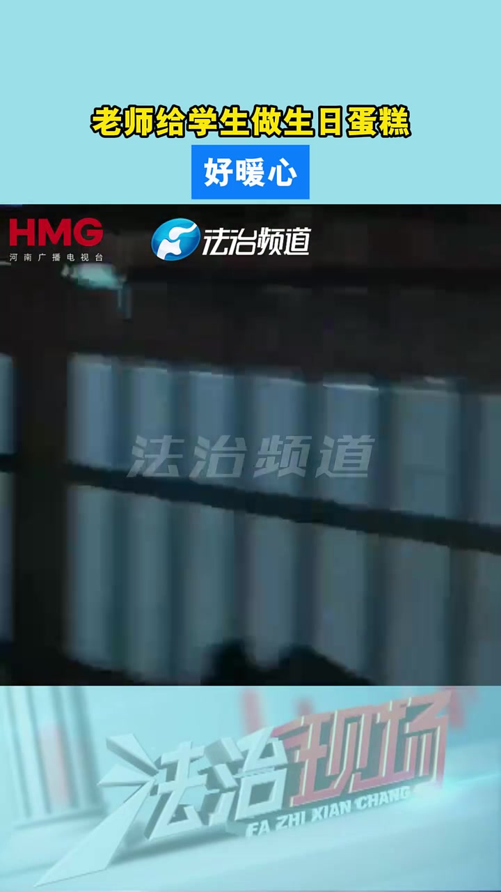 老师给学生做生日蛋糕 好暖心