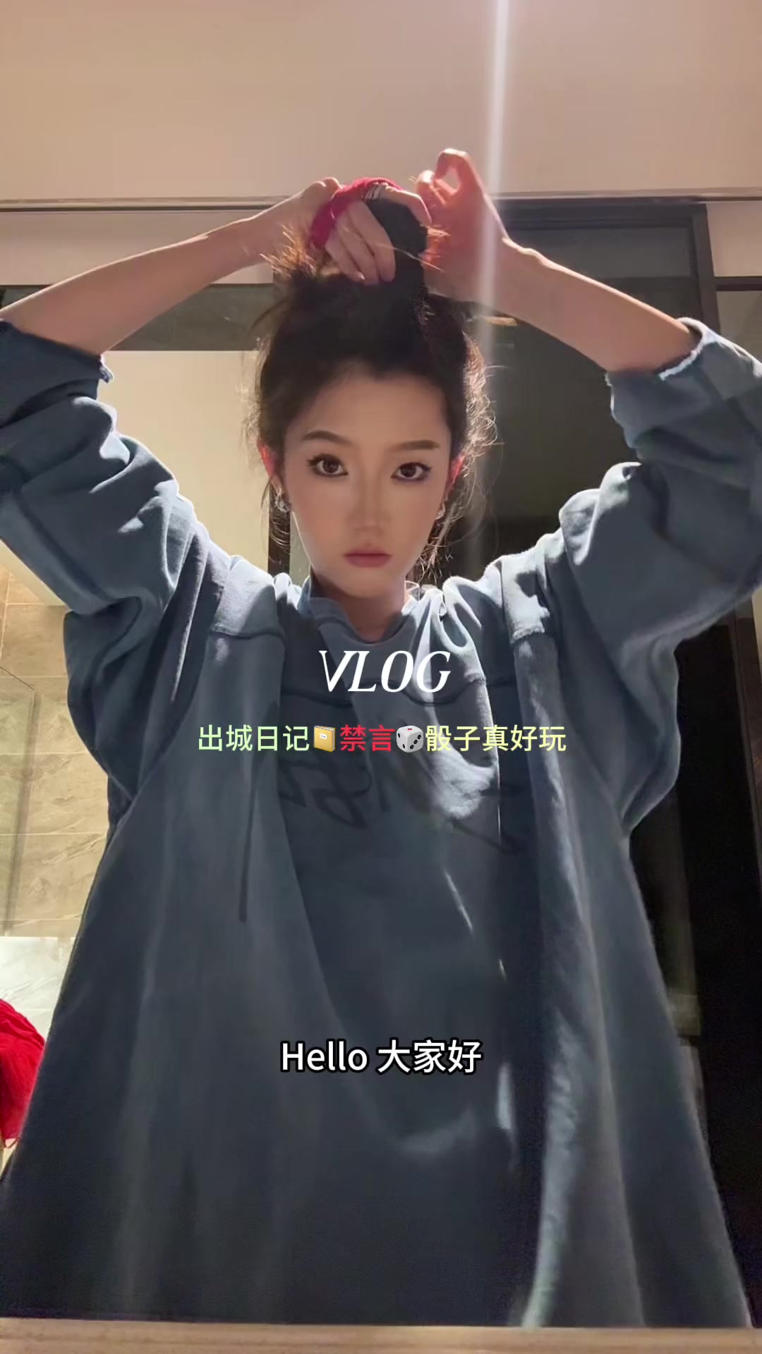 Vlog'出城日记禁言骰子真好玩'