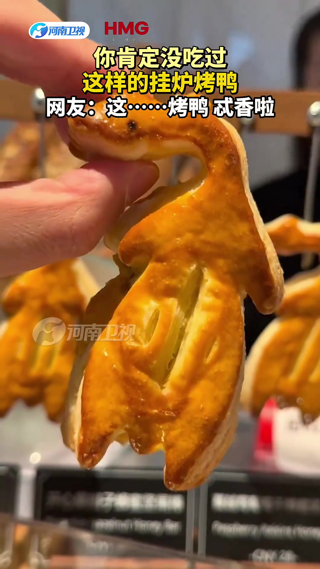 你肯定没吃过 这样的挂炉烤鸭 网友：这……烤鸭 忒香啦