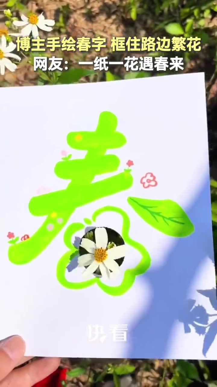 广东,博主用手绘春字框住了路边繁花,网友:是一朵花先挤进了春天~(新华社)