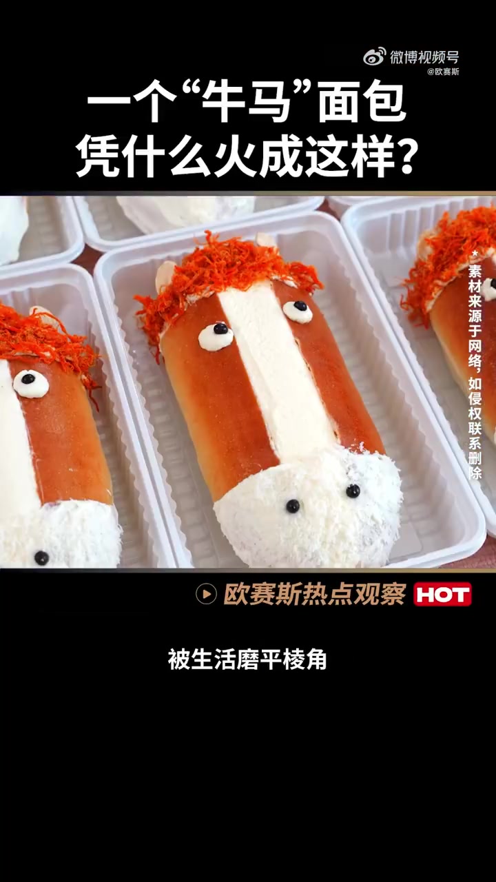 一个“牛马”面包，凭什么火成这样？#欧赛斯##品牌战略##品牌策划##品牌营销##品牌咨询