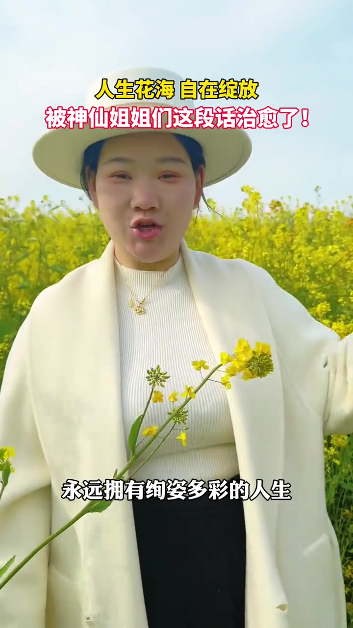 3月13日 襄阳一号公路油菜花田。人生花海 自在绽放 被神仙姐姐们这段话治愈了！（记者/剪