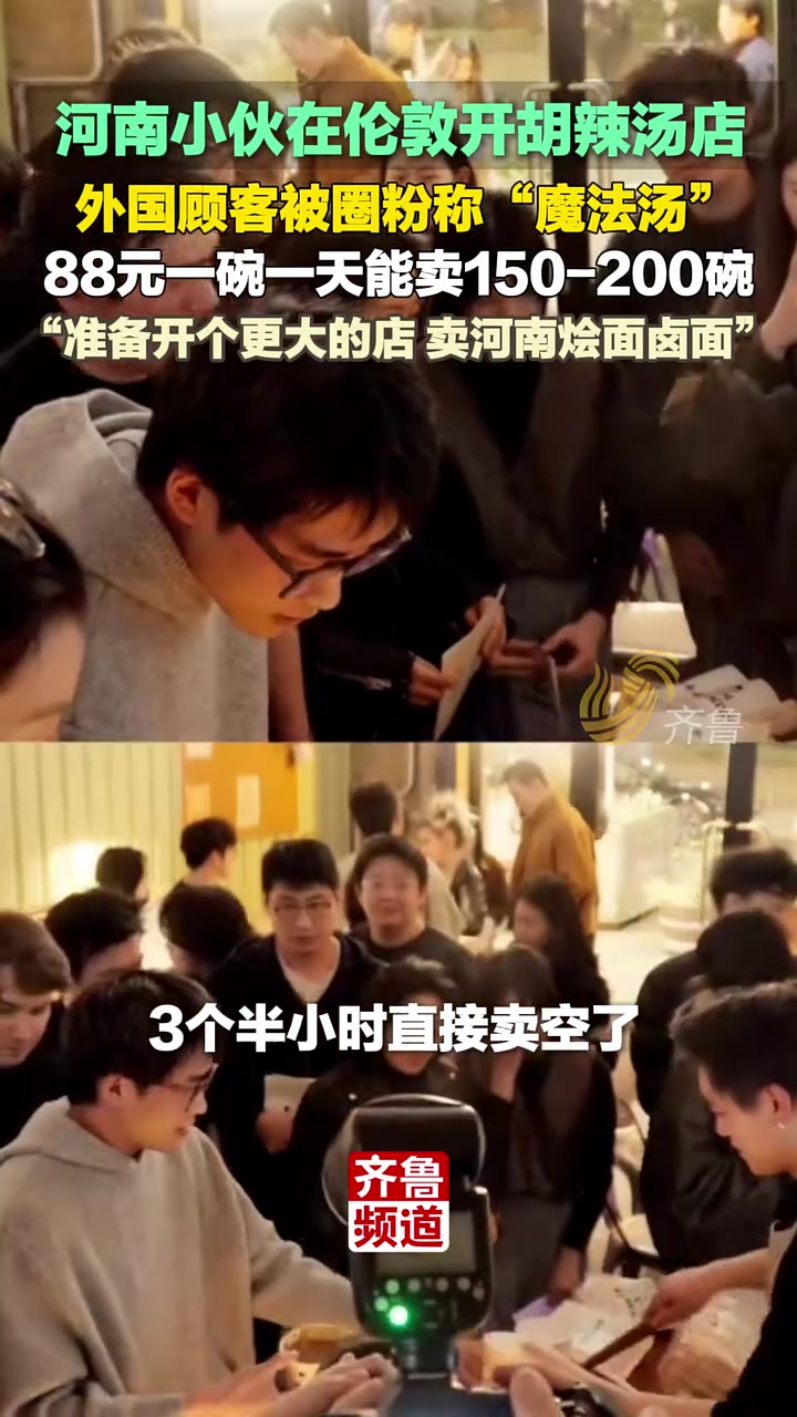 河南小伙在伦敦开胡辣汤店,88元一碗一天能卖150-200碗,外国顾客被圈粉称“魔法汤”: