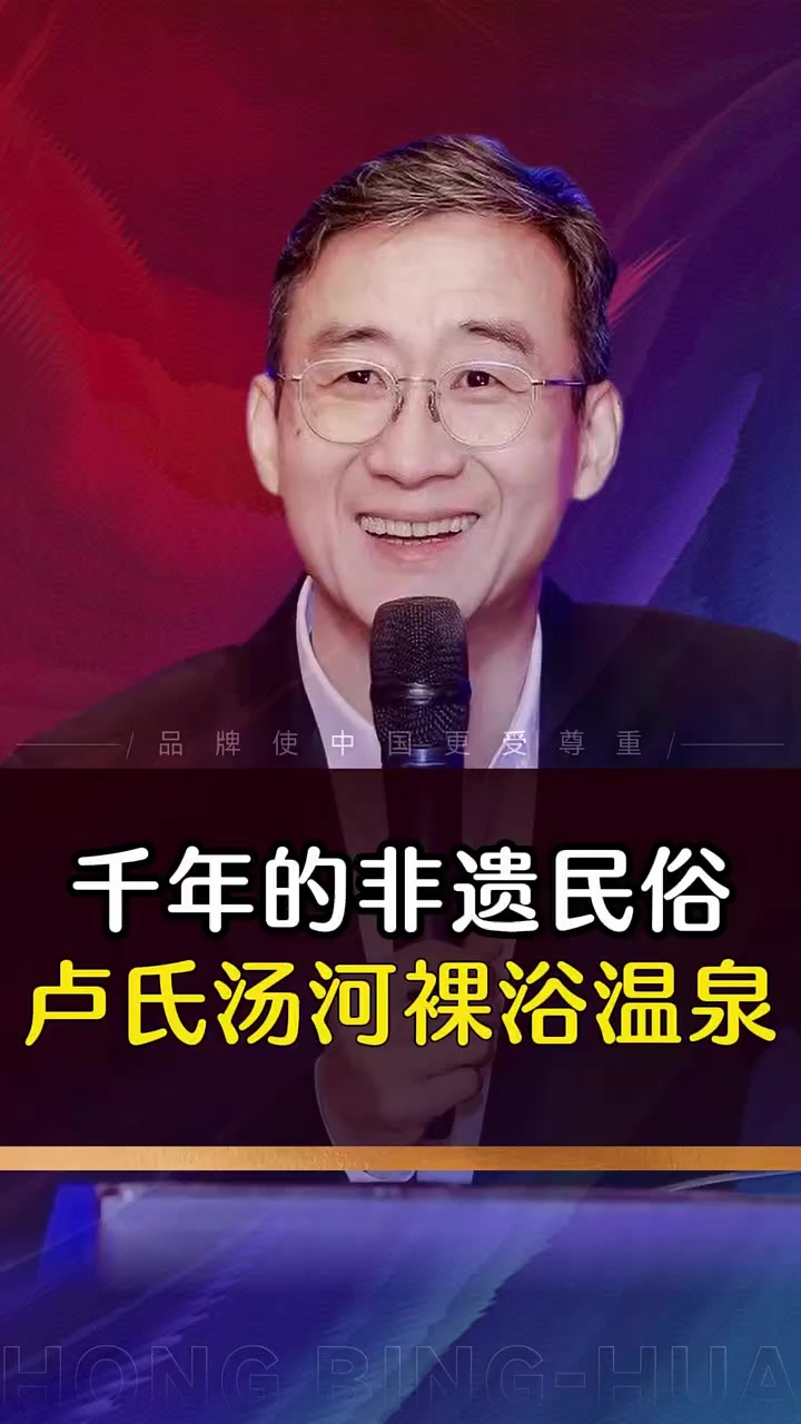 传了千年的非遗民俗卢氏汤河裸浴温泉 #三门峡#卢氏#裸浴温泉#华红兵