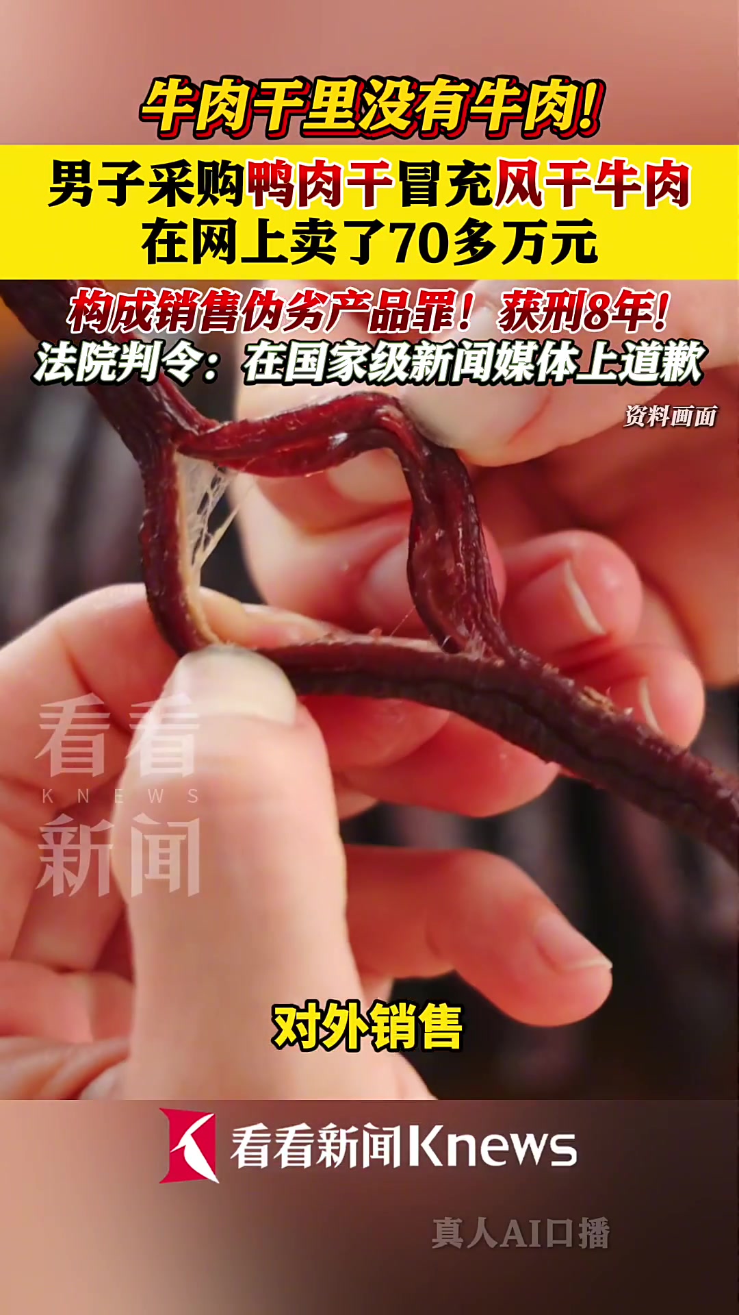 男子买鸭肉干冒充风干牛肉 卖了71万元获刑8年!