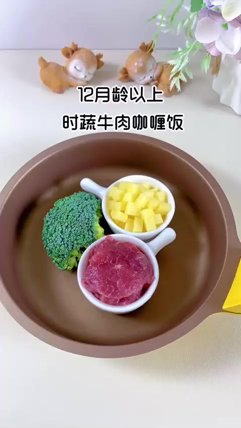 宝宝一岁后解锁的咖喱牛肉饭，做法简单又香