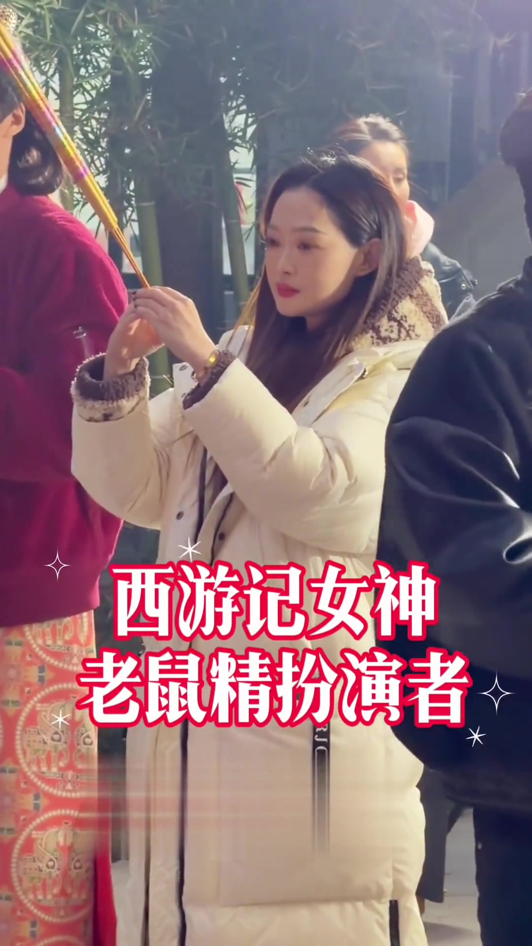 何琢言版白鼠精，妖而不媚，堪称西游女神