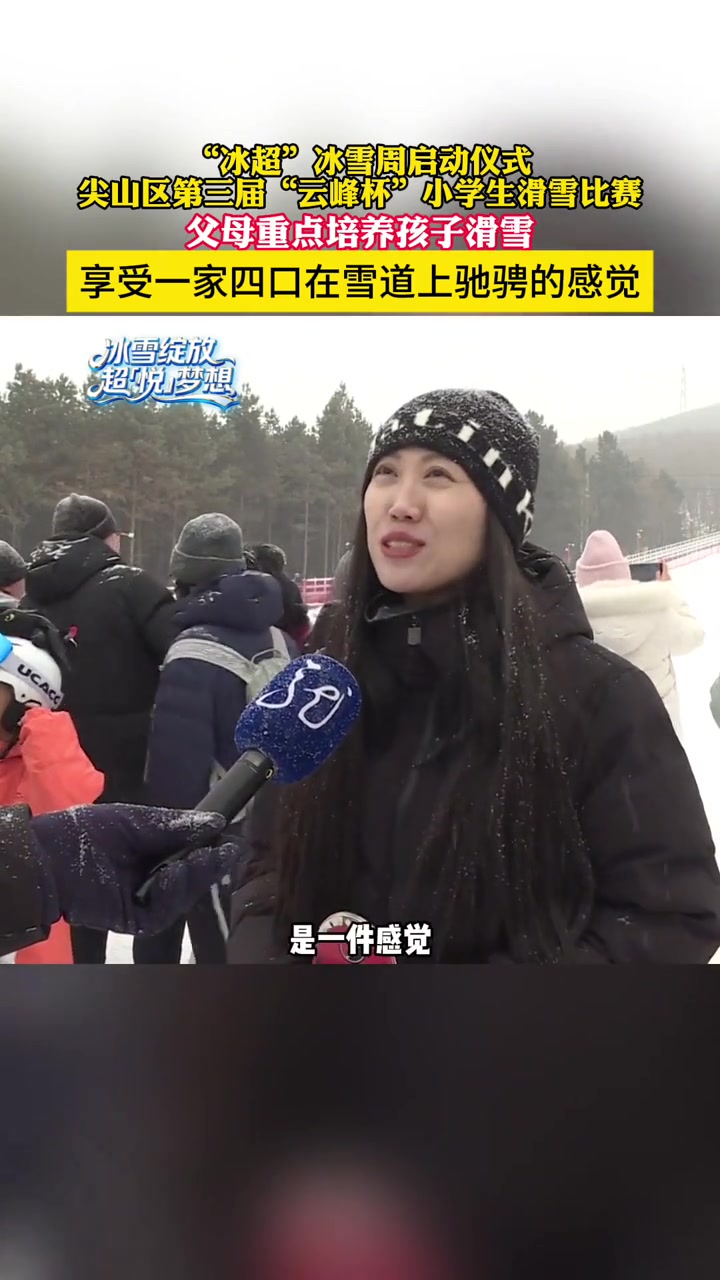 双鸭山尖山区滑雪赛，一家四口都会滑是啥体验
