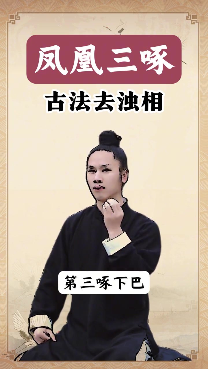 古法锻炼凤凰三啄，小动作大作用