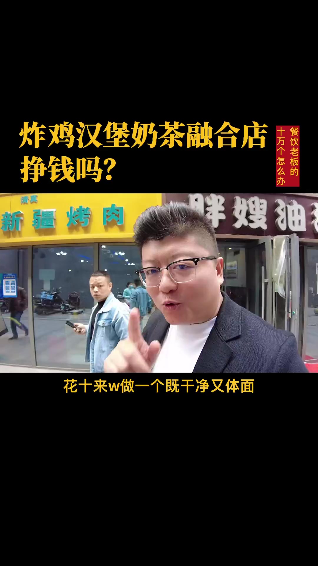 #餐饮#炸鸡#汉堡十来万做个既干净又体面的生意，怎么样才能挣到钱？……