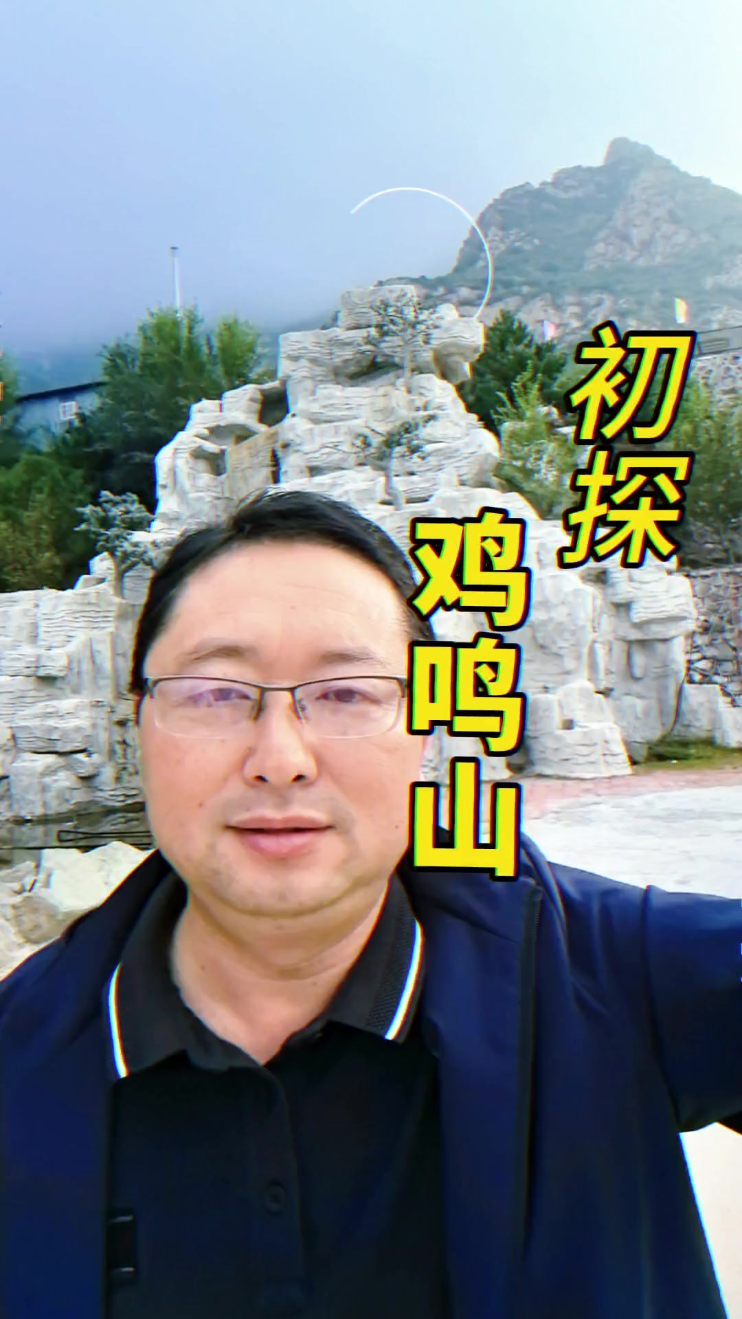 张家口下花园区有座鸡鸣山，海拔1128.9米