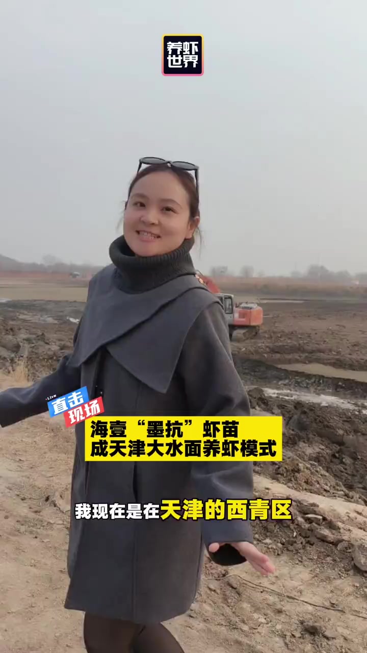 直击现场:海壹“墨抗”虾苗成天津大水面养虾模式!天津