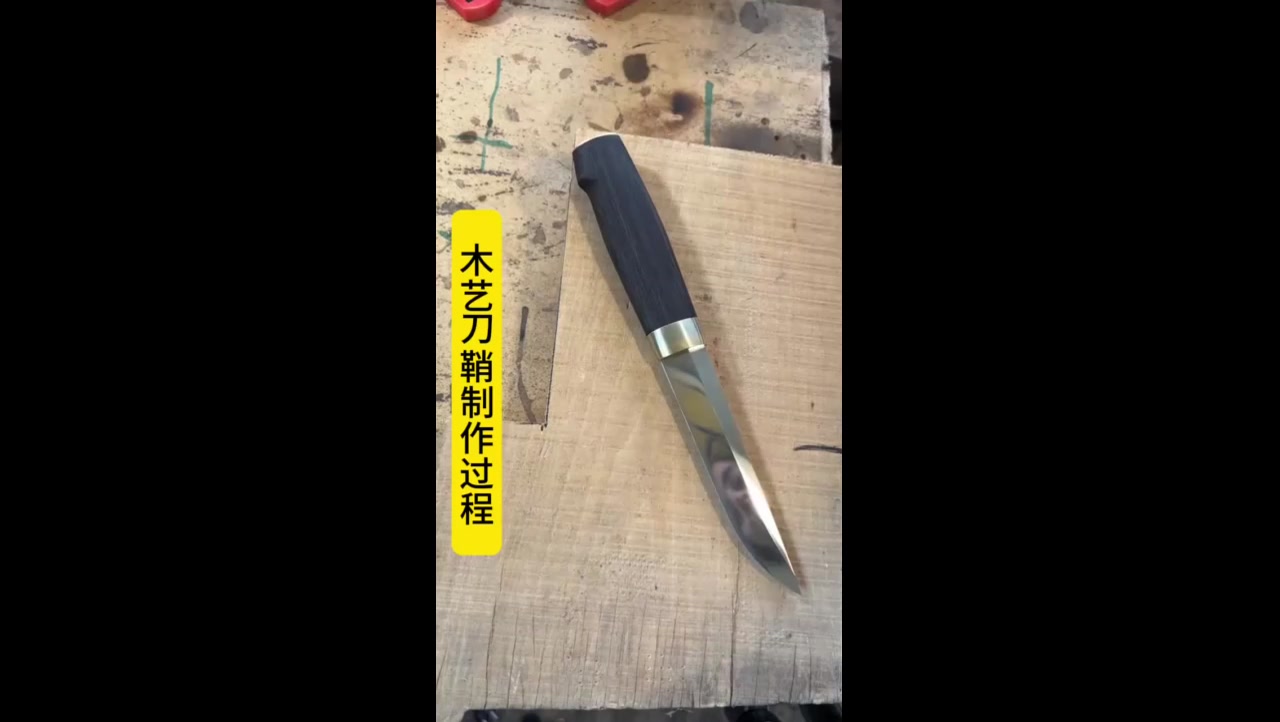 使用木头制作刀鞘