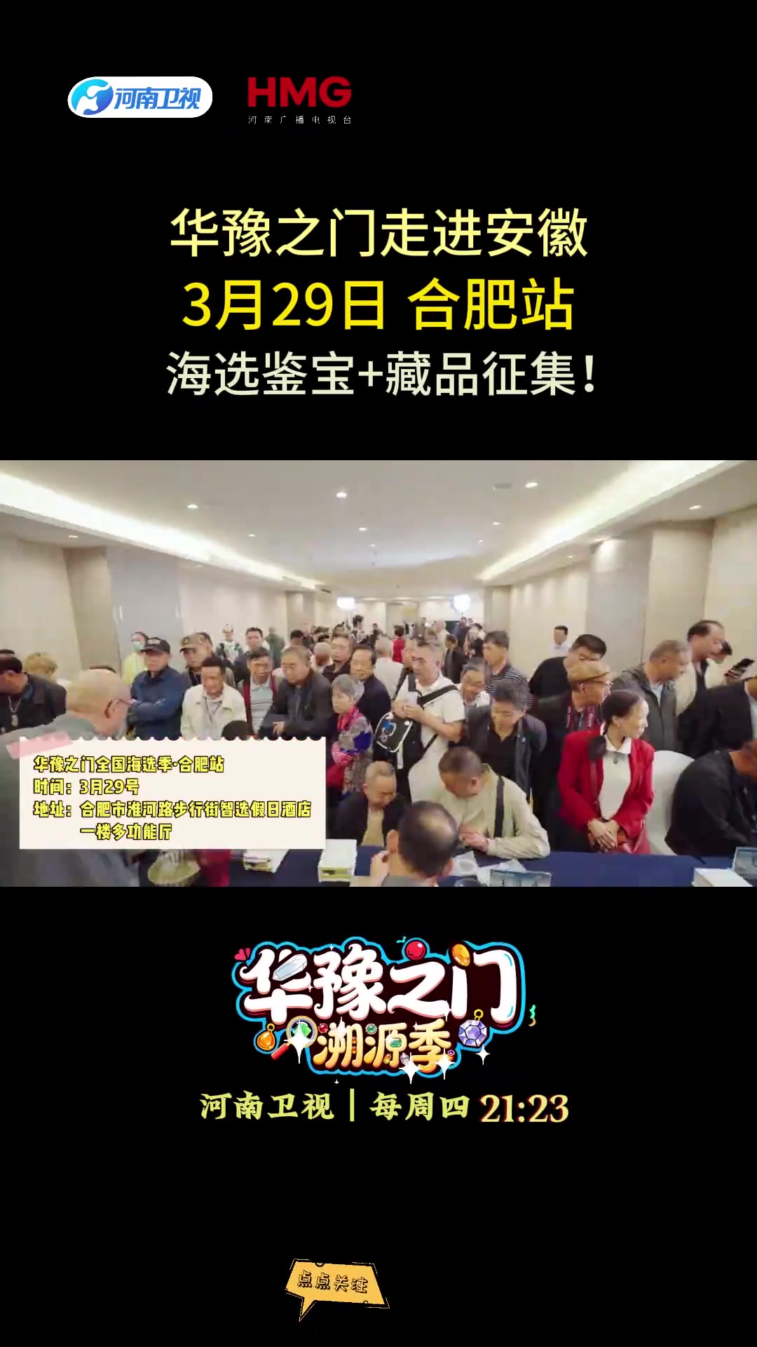 3月29日！华豫之门走进安徽·合肥海选鉴宝+藏品征集！