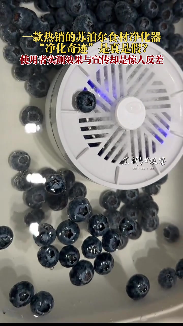 一款热销的苏泊尔食材净化器  “净化奇迹”是真是假？使用者实测效果与宣传却是惊人反差