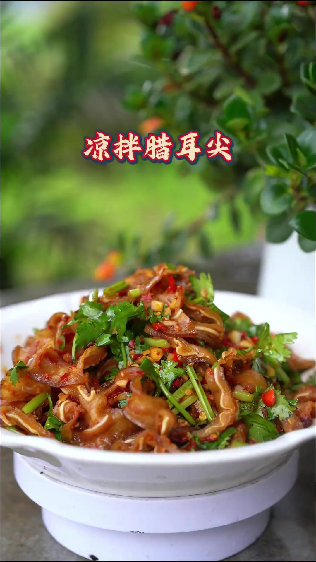 夏天最适合吃凉拌菜、今天的凉拌腊耳尖真的太爽口了