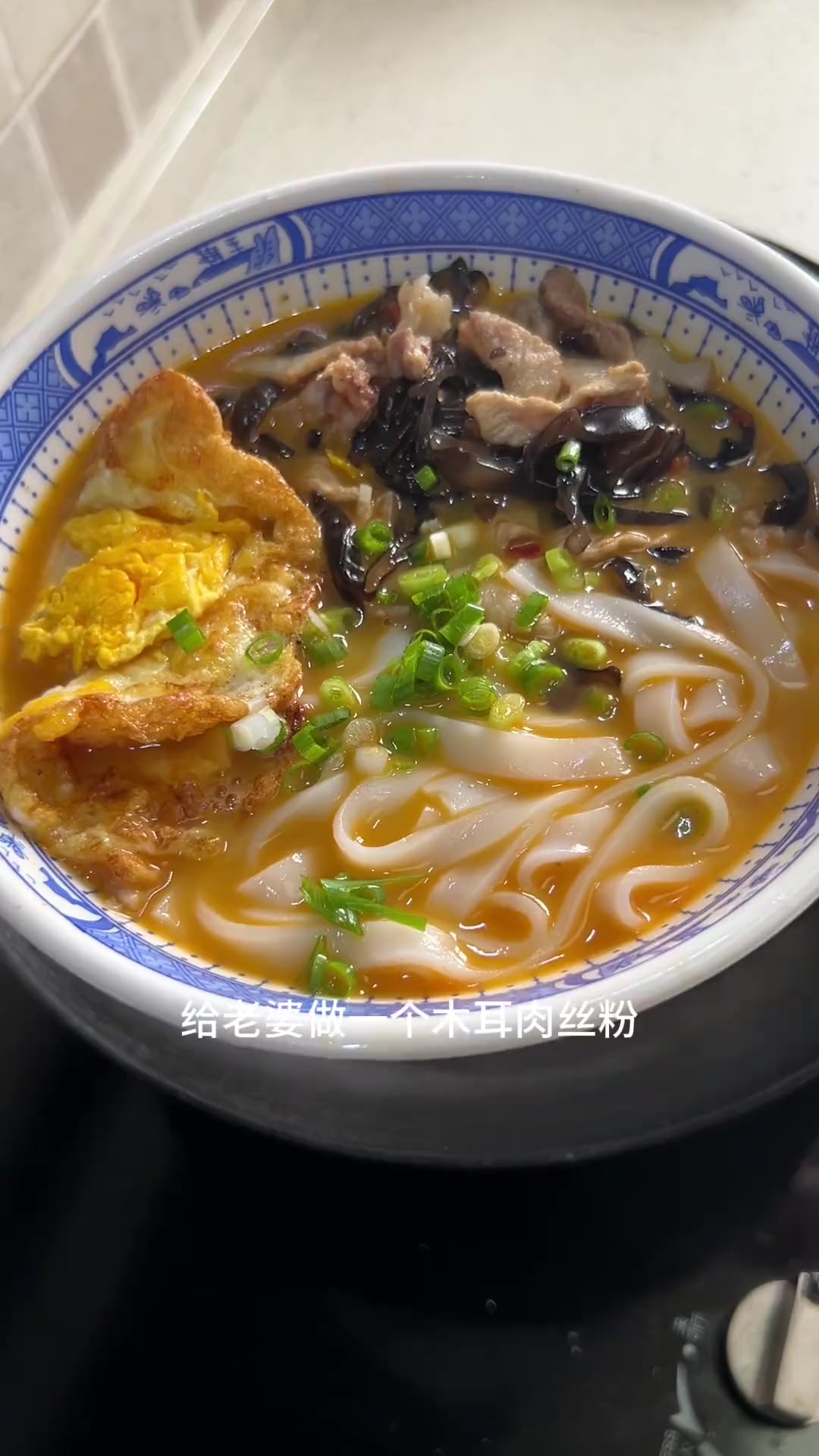 给老婆做木耳肉丝粉，记录夫妻日常