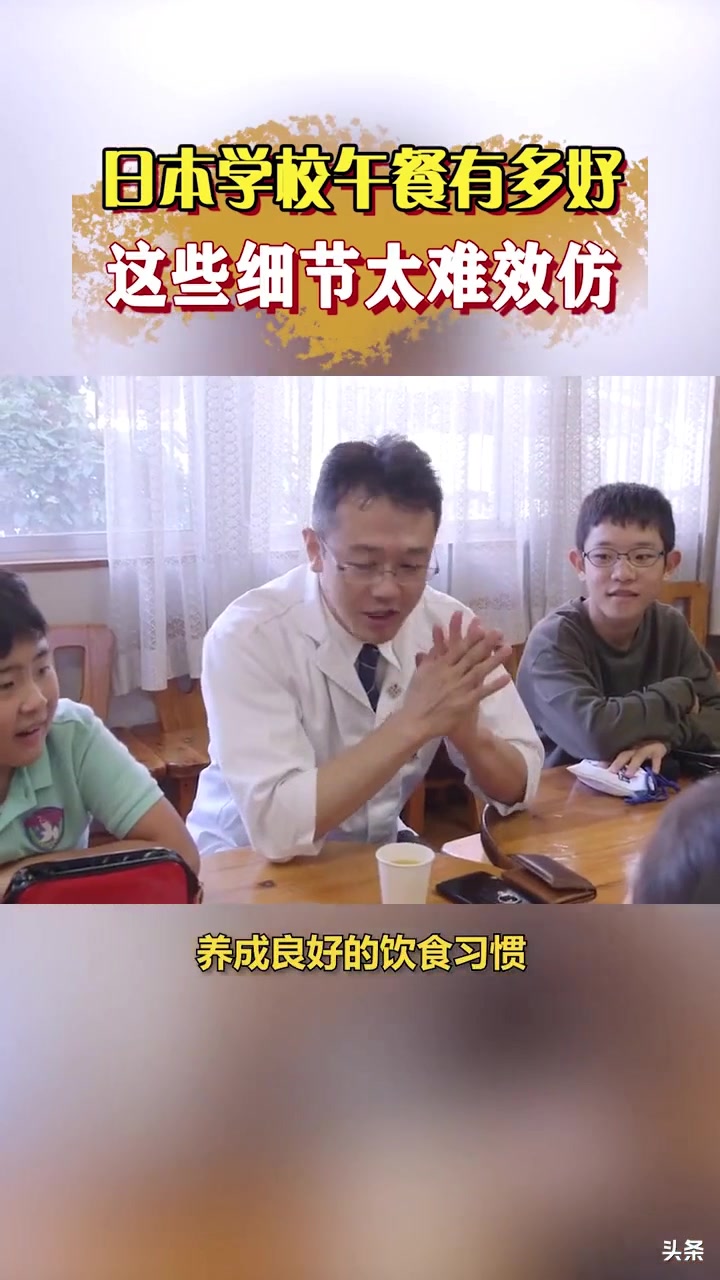日本学校午餐获世界称赞,这些细节为何难以效仿?