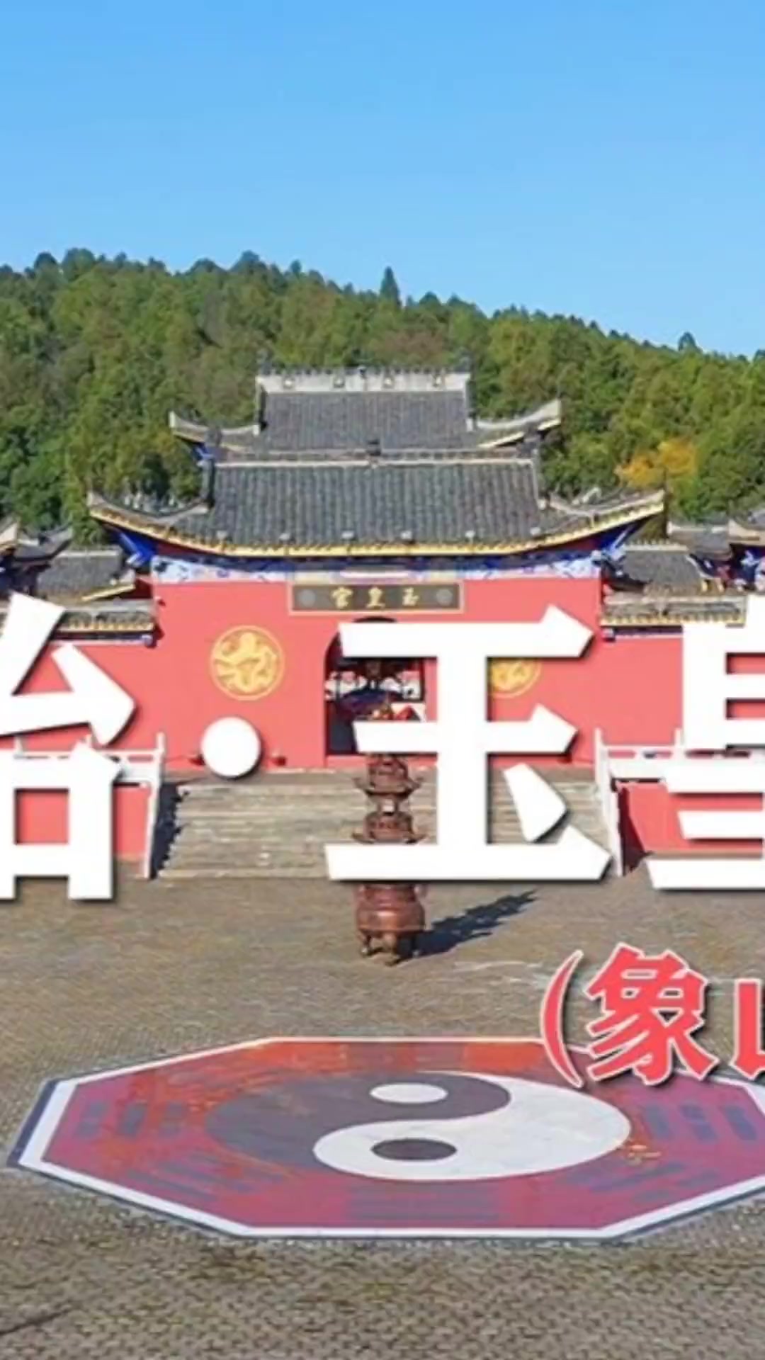 盱眙象山公园山顶藏着玉皇宫