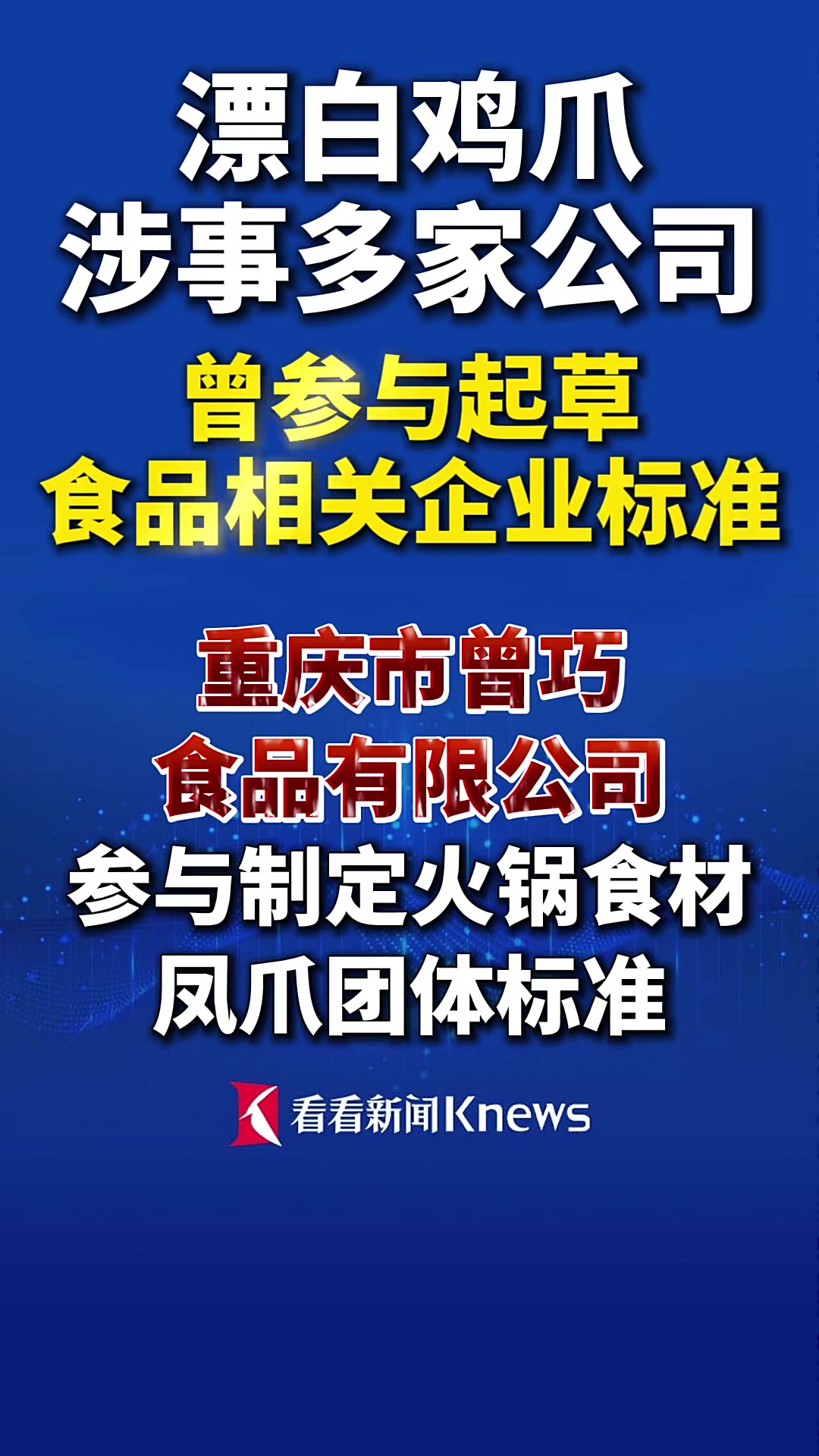 漂白鸡爪涉事多家公司 曾起草食品相关企业标准