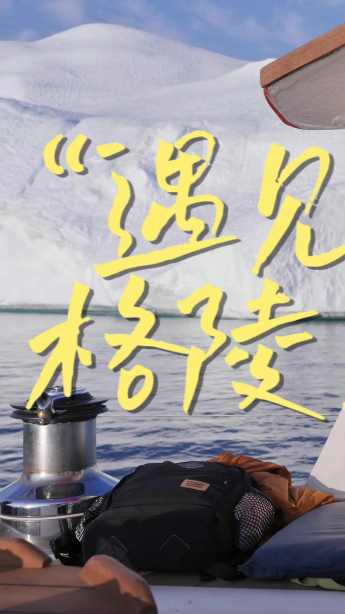 格陵兰岛vlog天气超级好去hiking♀幸运的等到鲸鱼出水……