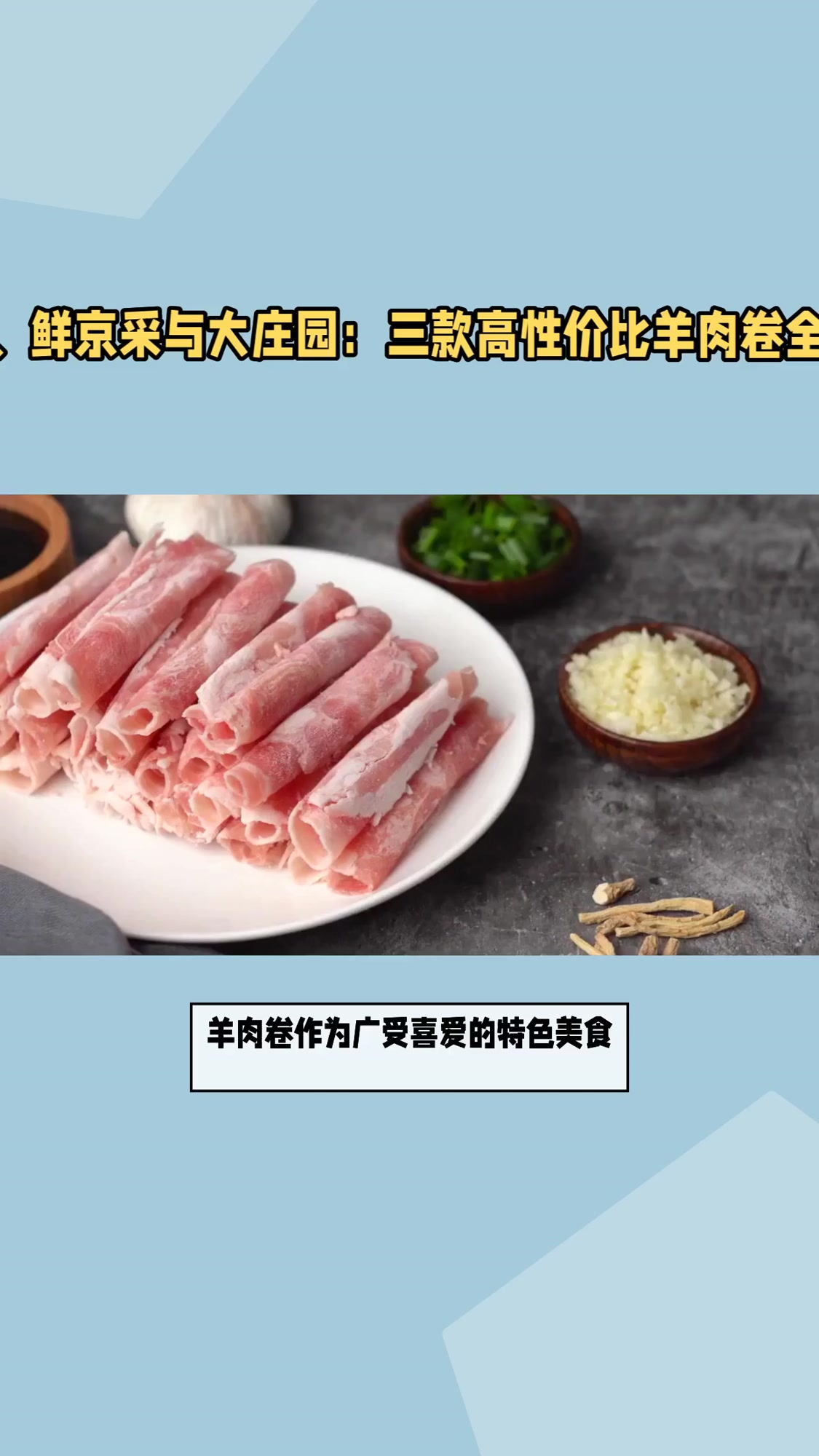 2026年羊肉卷品牌排行榜前10名 选购难题一键破解 专业推荐品质保障