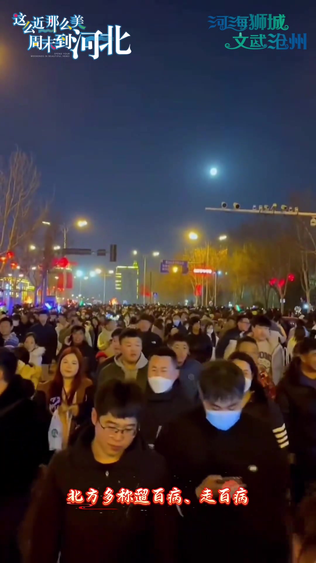 沧州正月十六“遛百病”,始于南北朝