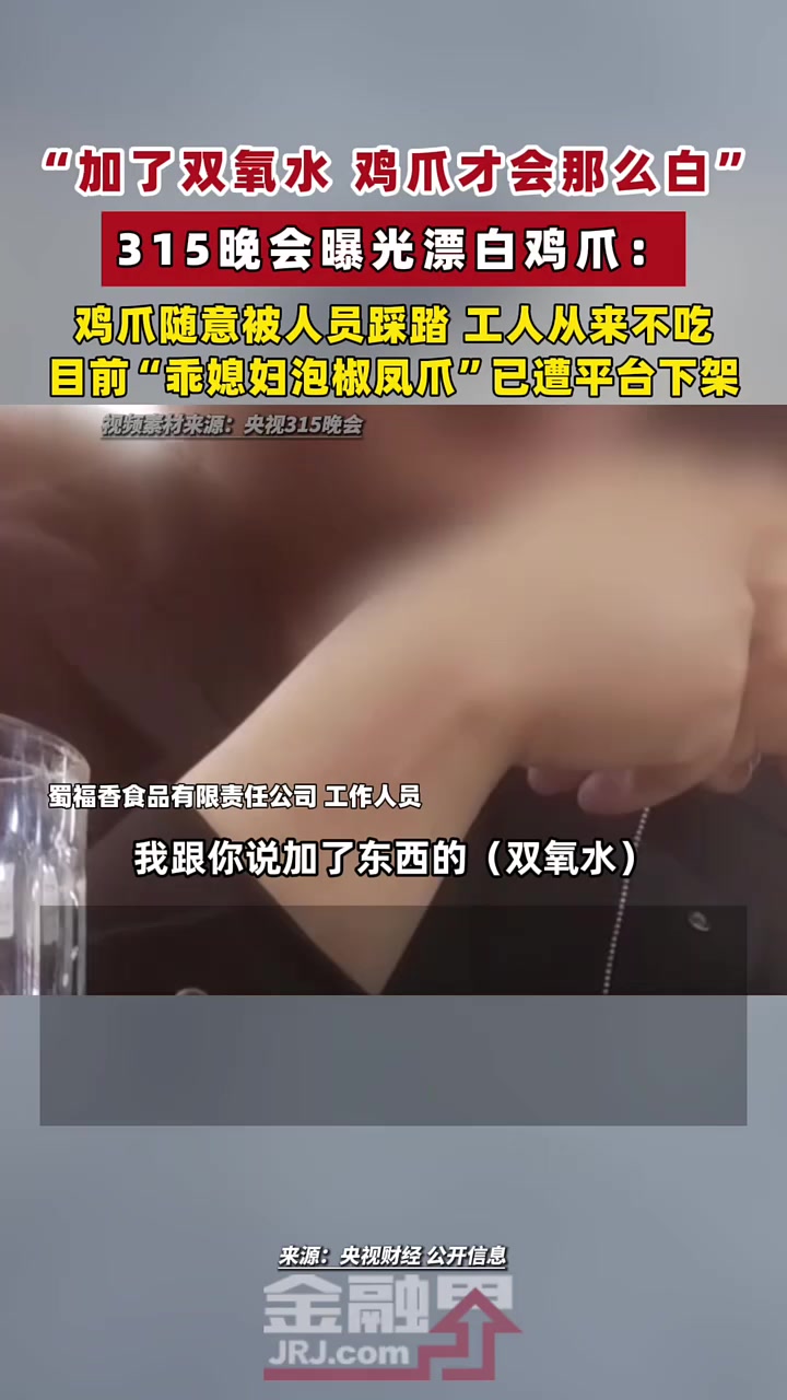 “加了东西了（双氧水），鸡爪才会那么白。”，315晚会曝光漂白鸡爪：鸡爪被人员踩踏，工人从