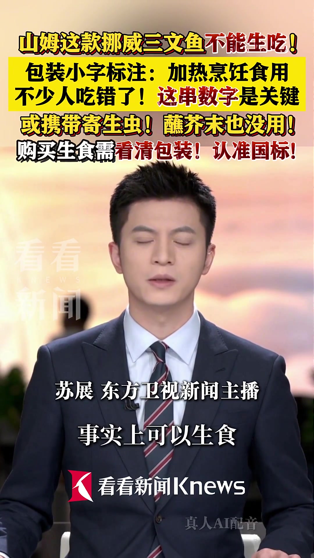 山姆挪威三文鱼不能生吃!包装上这串数字是关键