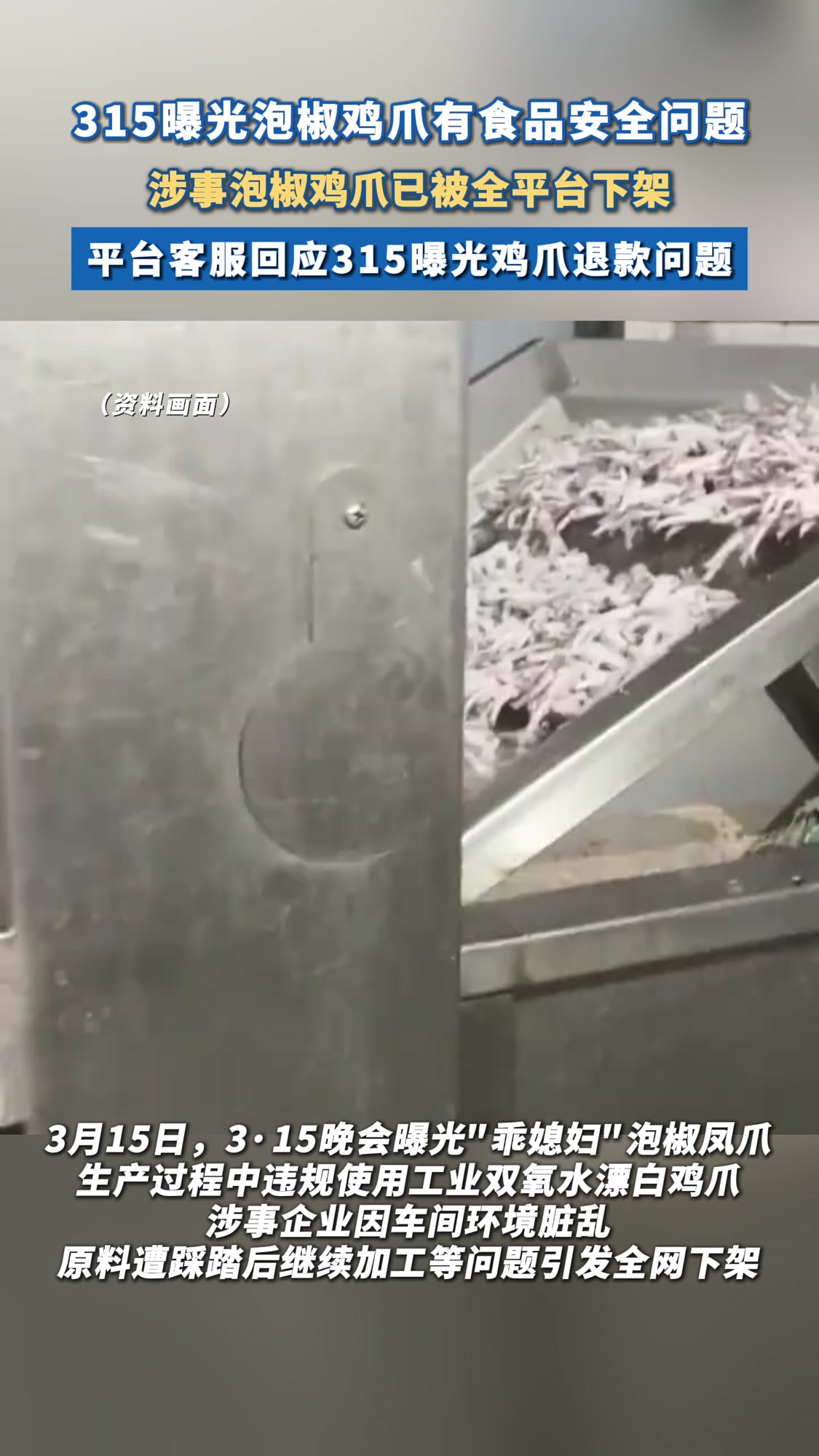 买到315曝光的鸡爪怎么维权