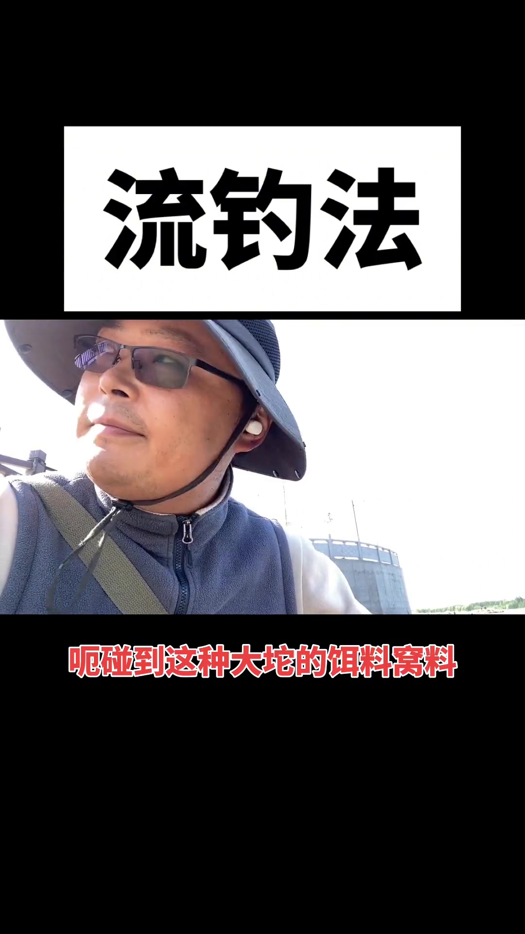 流钓法野钓水库,轻松钓大鱼巨物