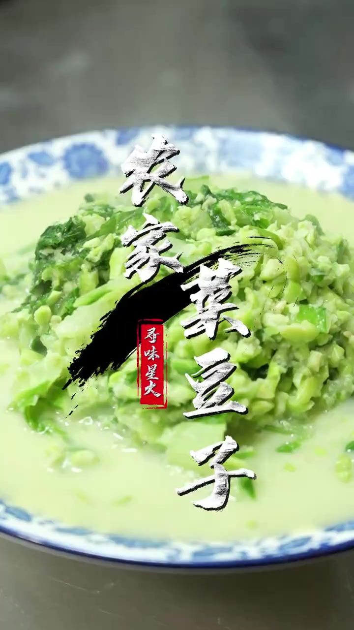 徐州地道土菜，菜豆子做法分享！