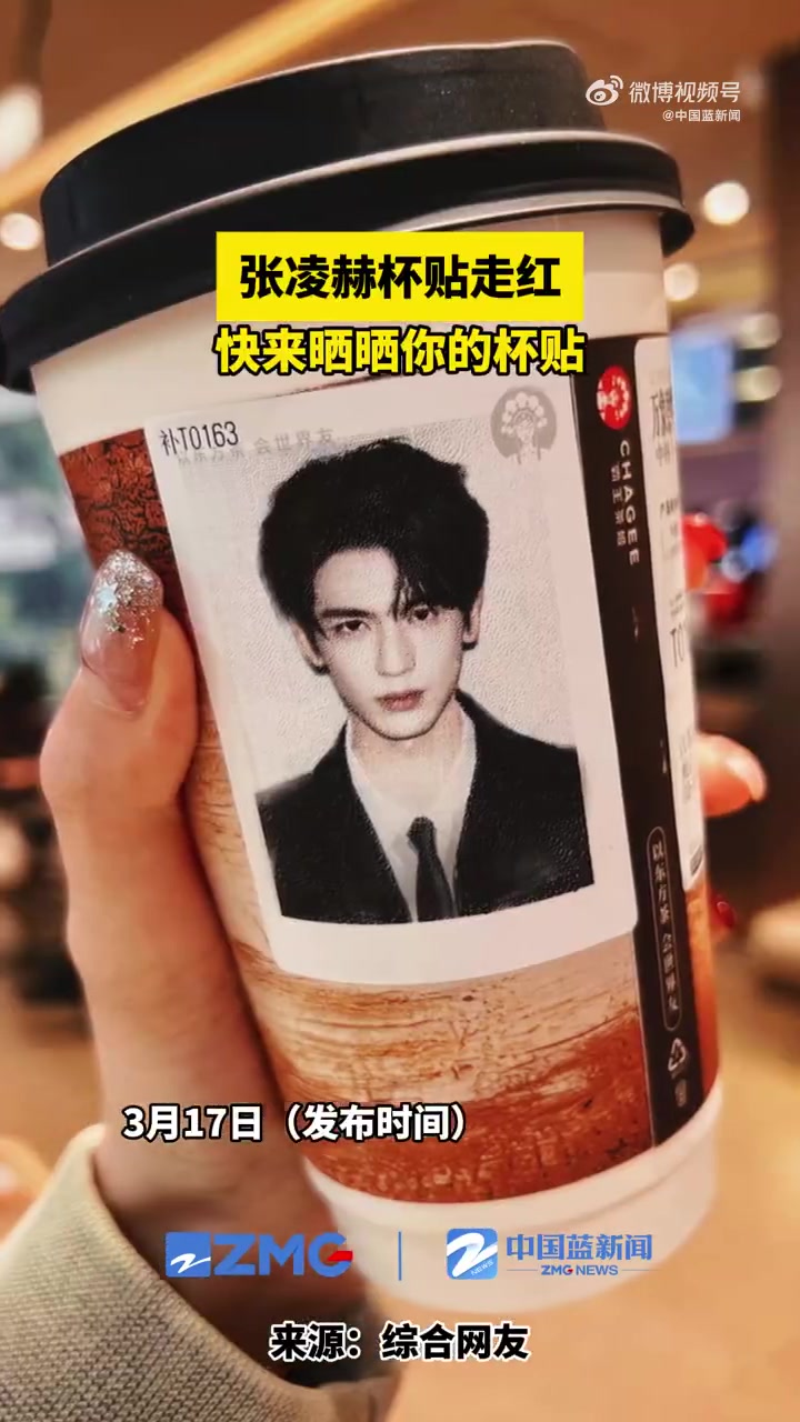 「#张凌赫杯贴走红#」日前,不少网友在社交媒体晒出了自己DIY的#张凌赫杯贴#,大家将自己