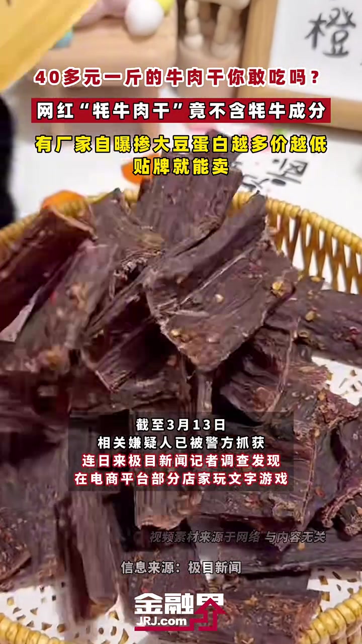 40多元一斤的牛肉干你敢吃吗?网红“牦牛肉干”竟不含牦牛成分,有厂家自曝掺大豆蛋白越多价越