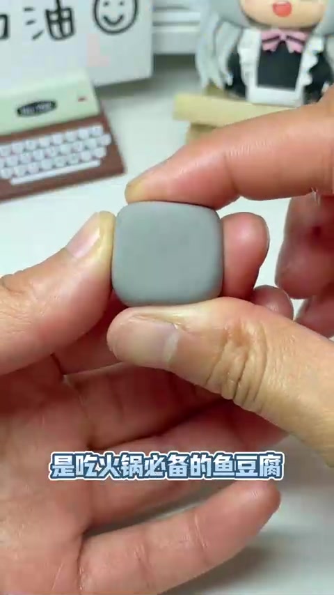 捏一个吃火锅必备的鱼豆腐