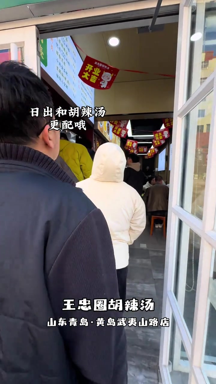 看完青岛日出,来王忠圈喝碗热乎乎的胡辣汤吧!