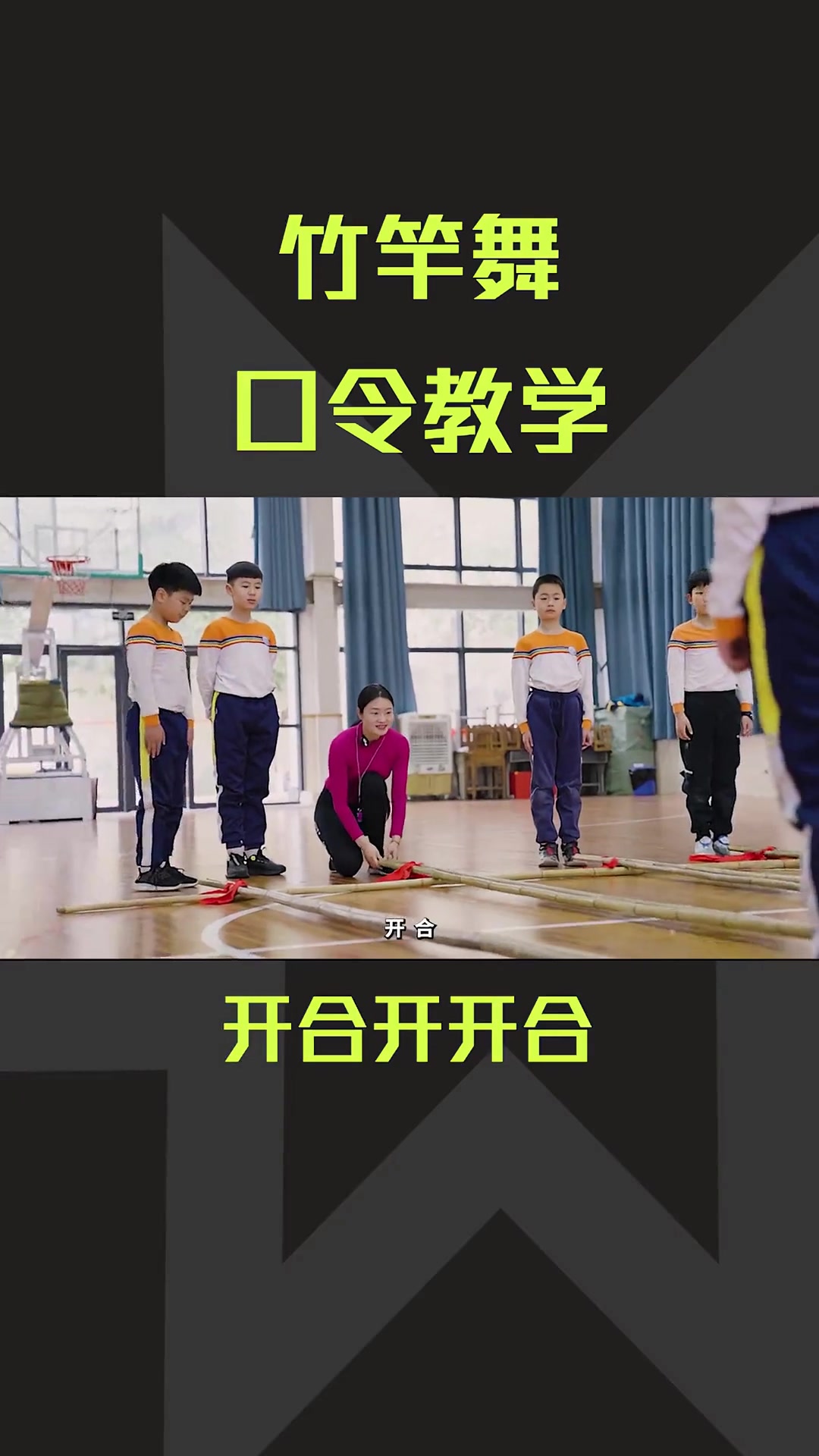看上去很难教的竹竿舞,只要会这个口令,教起来就会非常简单
