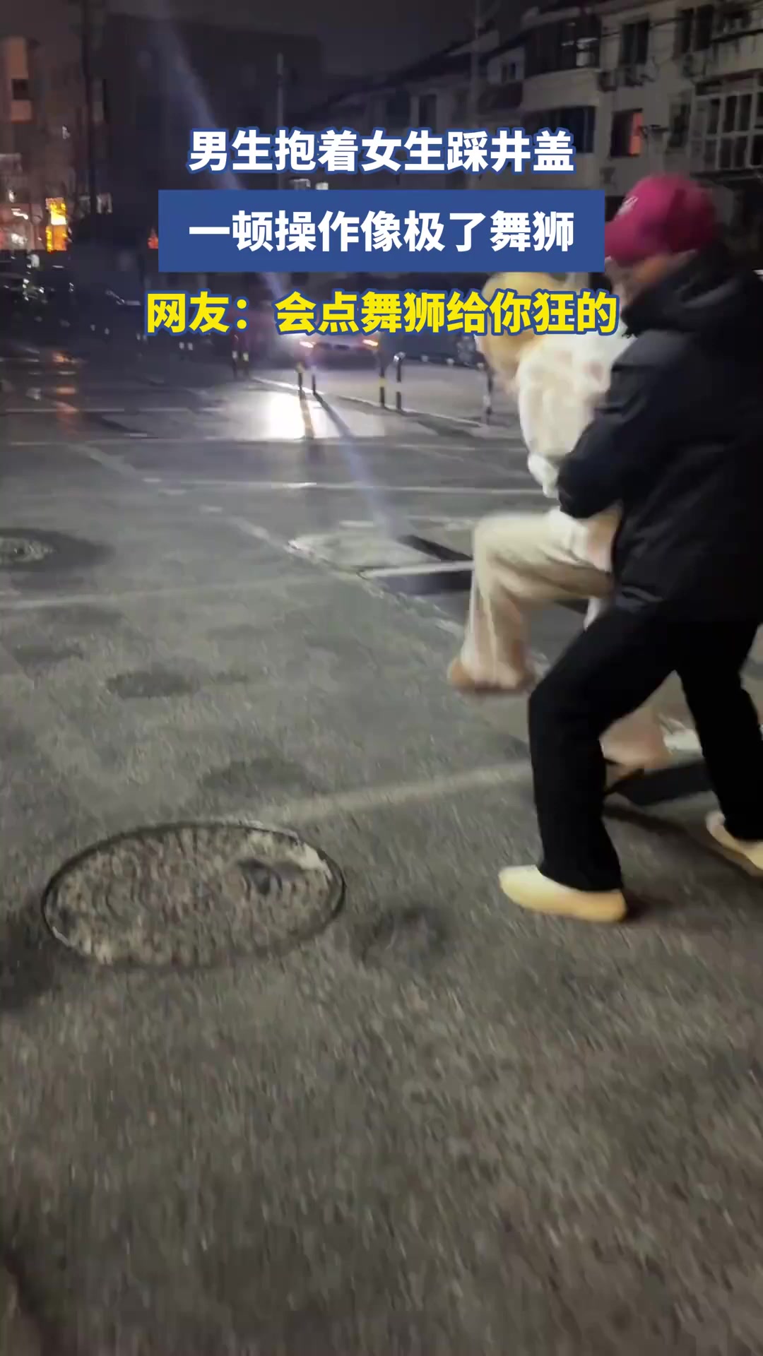 男生抱着女生踩井盖，一顿操作像极了舞狮，网友：会点舞狮给你狂的