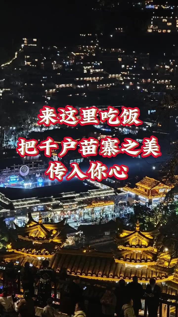 西江千户苗寨夜景配美食，眼睛胃都饱饱的