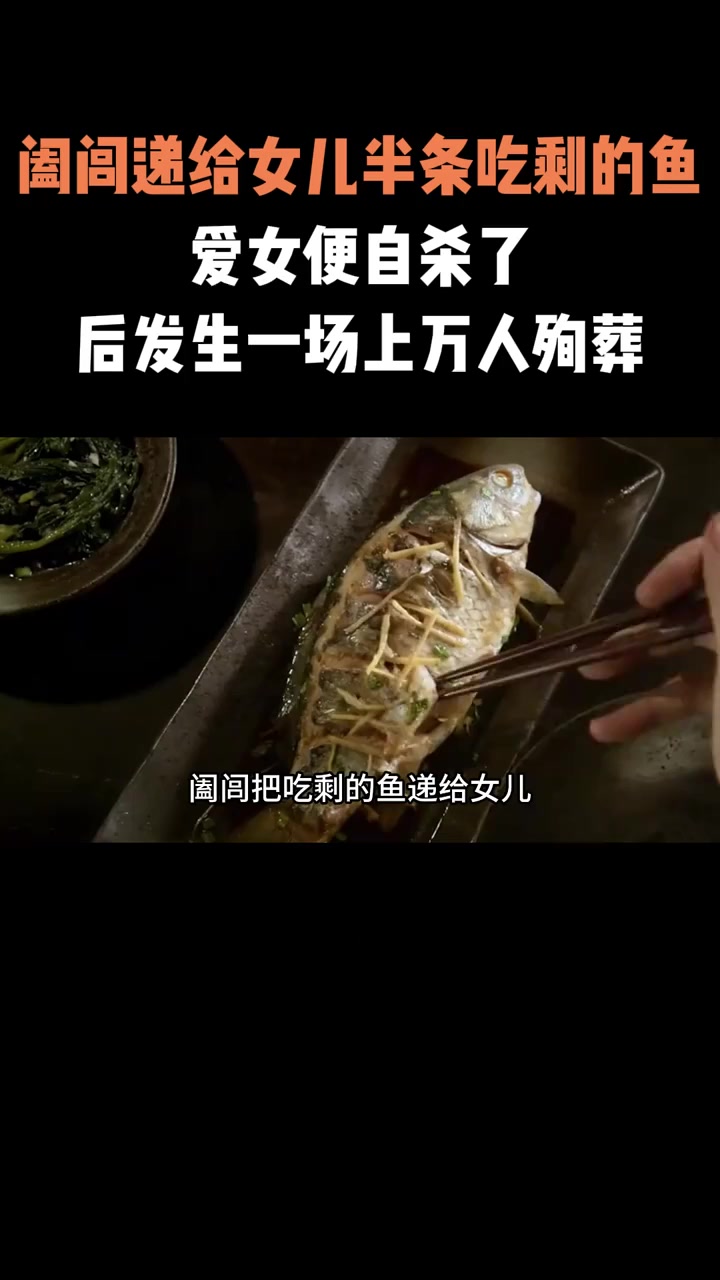 阖闾递给女儿半条吃剩的鱼,爱女便自杀了,后发生一场上万人殉葬